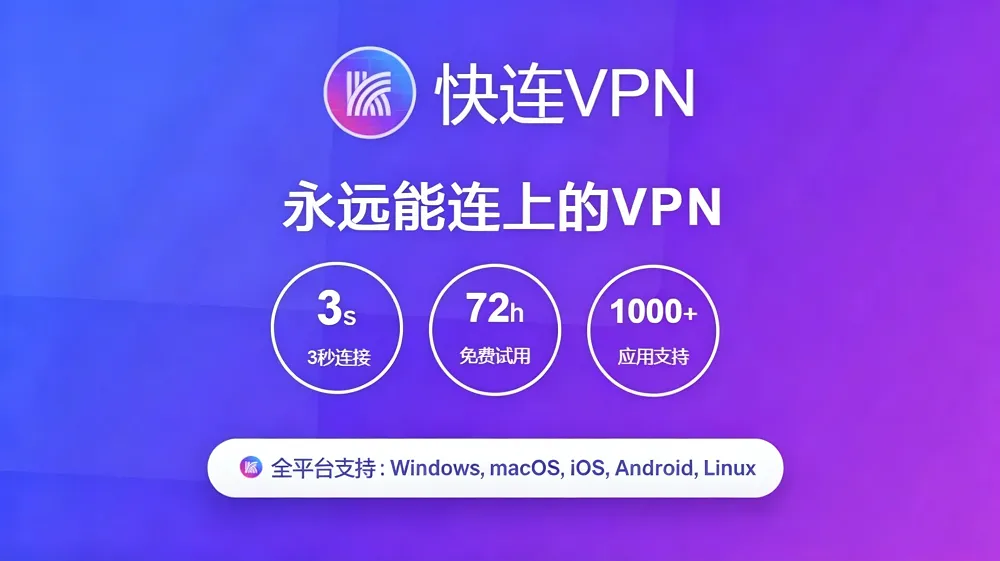 快连 — AI 智能网络连接与隐私保护